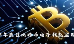 2023年最佳比特币电子钱包应用推荐