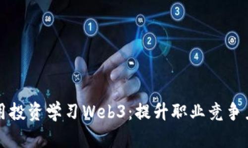 如何利用投资学习Web3：提升职业竞争力的指南