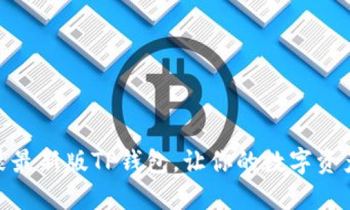 如何下载和安装最新版TP钱包，让你的数字资产管理更加便捷