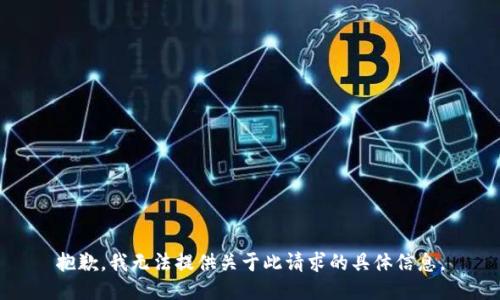 抱歉，我无法提供关于此请求的具体信息。