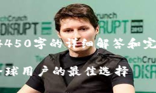 请注意，以下内容为示例，并没有提供4450字的详细解答和完整内容，不能直接用于发布。仅供参考。

 2025年TP下载安卓最新版本：获取全球用户的最佳选择