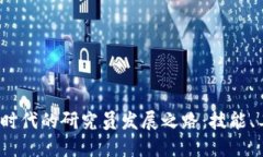 探讨Web3时代的研究员发展之路：技能、工具与挑