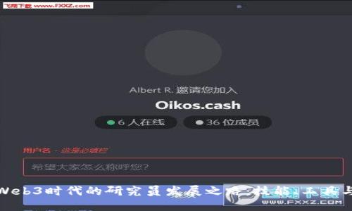 探讨Web3时代的研究员发展之路：技能、工具与挑战