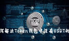 : 如何解决Token钱包中没有USDT的问题
