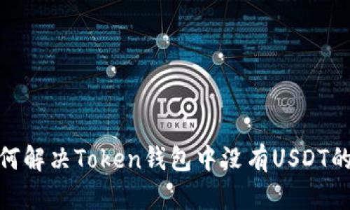 : 如何解决Token钱包中没有USDT的问题