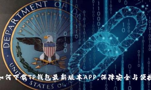 如何下载TP钱包最新版本APP，保障安全与便捷