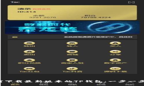  如何下载最新版本的TP钱包：一步一步指南