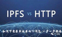  如何下载最新版本的TP钱包：一步一步指南