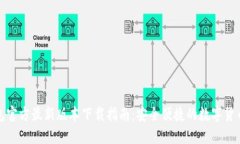 TP钱包官方最新版本下载指南：安全便捷的数字货