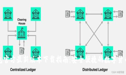 TP钱包官方最新版本下载指南：安全便捷的数字货币管理