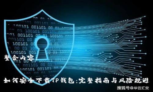 整合内容：


如何安全下载TP钱包：完整指南与风险规避