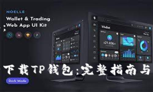 整合内容：


如何安全下载TP钱包：完整指南与风险规避