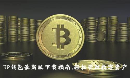 TP钱包最新版下载指南，轻松管理数字资产