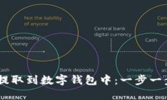如何将USDT提取到数字钱包中：一步一步的详细指