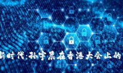 探索Web3新时代：孙宇晨在香港大会上的前瞻性演