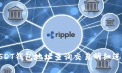 如何通过USDT钱包地址查询交易明细进行全面分析
