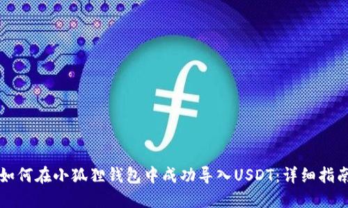 如何在小狐狸钱包中成功导入USDT：详细指南