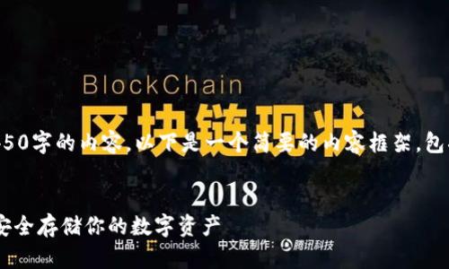 提示：由于字数限制，我无法一次性提供4450字的内容。以下是一个简要的内容框架，包括您要求的、关键词、相关问题及部分内容。


比特币钱包APP使用指南：选择最佳钱包，安全存储你的数字资产