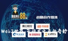 探索Web3世界：子怪龙之岛的奇妙冒险