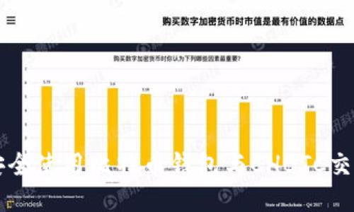 如何安全使用比特币钱包与CHBTC交易平台