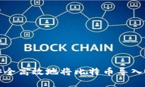 如何安全高效地将比特币导入冷钱包