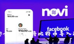 如何安全高效地将比特币导入冷钱包