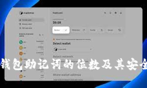 比特币钱包助记词的位数及其安全性分析