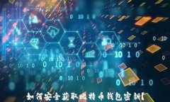 如何安全获取比特币钱包密钥？