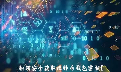 
如何安全获取比特币钱包密钥？