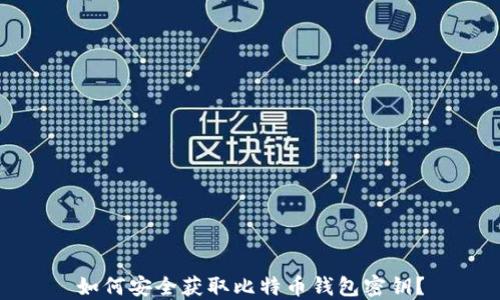 
如何安全获取比特币钱包密钥？