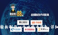 如何轻松制作一个比特币钱包：详细指南