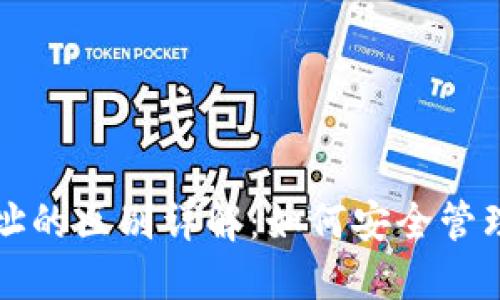 比特币钱包和地址的区别详解：如何安全管理你的比特币资产