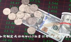 如何制定成功的Web3融资计划：从概念到实现