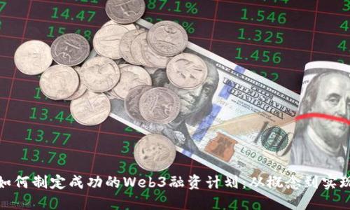 如何制定成功的Web3融资计划：从概念到实现