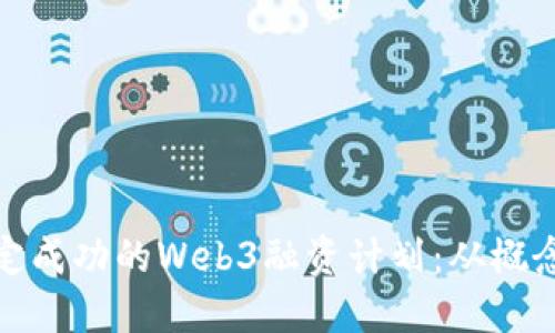 如何制定成功的Web3融资计划：从概念到实现