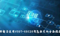 :理解与使用USDT-ERC20钱包格式的全面指南
