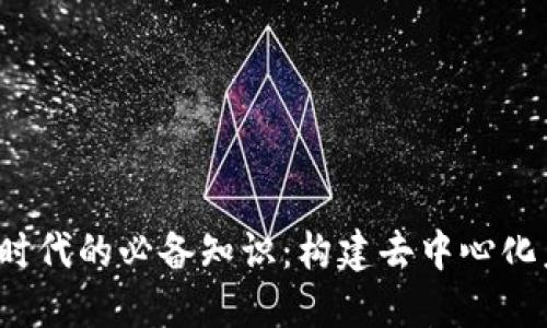 掌握Web3时代的必备知识：构建去中心化未来的基础