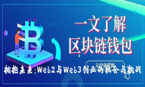拥抱未来：Web2与Web3创业的机会与挑战