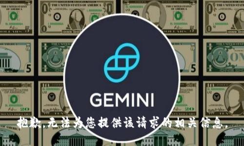 抱歉，无法为您提供该请求的相关信息。