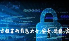 比特币官方推荐的钱包大全：安全、便捷、实用