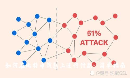 如何在比特币钱包上进行付款: 简单指南