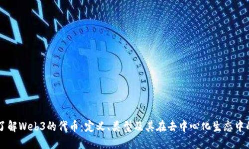 深入了解Web3的代币：定义、类型及其在去中心化生态中的作用