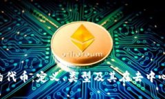 深入了解Web3的代币：定义、类型及其在去中心化
