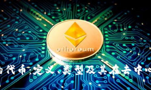 深入了解Web3的代币：定义、类型及其在去中心化生态中的作用