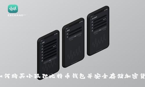 :如何购买小狐狸比特币钱包并安全存储加密货币