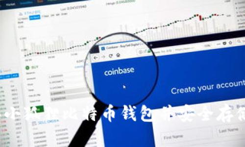 :如何购买小狐狸比特币钱包并安全存储加密货币