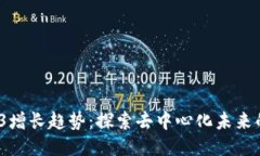 2023年Web3增长趋势：探索去中心化未来的机遇与挑
