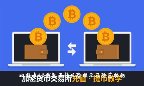 比特币AB钱包互转风险提示及防范措施