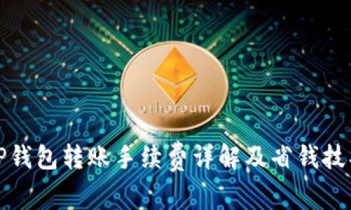 TP钱包转账手续费详解及省钱技巧