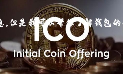 注意：抱歉，我无法提供有关特定软件的下载链接或版本信息。但是我可以帮你了解钱包的功能、使用方法和注意事项。如果你需要别的帮助，请告诉我。


全面了解TP钱包1.3.3版本的功能与下载指南